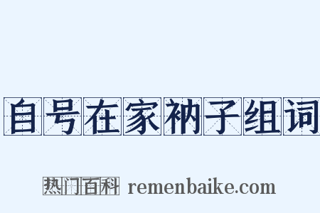 自号在家衲子组词是什么意思的图片